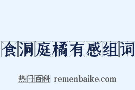 食洞庭橘有感组词是什么意思的图片